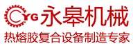 熱熔膠復合設備制造專家 熱熔膠復合設備制造專家